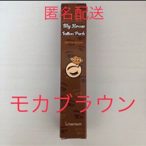 ベリサム 眉ティント 01 モカブラウン 1本 茶色 落ち着いたカラー 新品 未使用 未開封 消えない眉 眉タトゥー 匿名配送