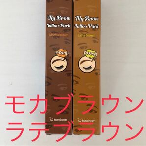 ベリサム 眉ティント モカブラウン&ラテブラウン 2本セット 茶色 明るいカラー ライトブラウン 新品 未使用未開封 消えない眉
