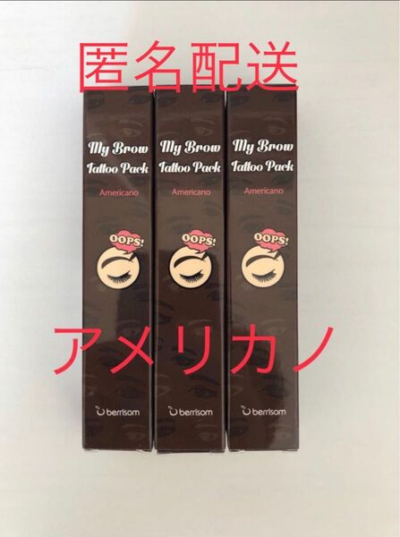 ベリサム 眉ティント 03 アメリカノ 3本セット 黒髪 ダークブラウン 新品 未使用 未開封 消えない眉 眉タトゥー 匿名配送