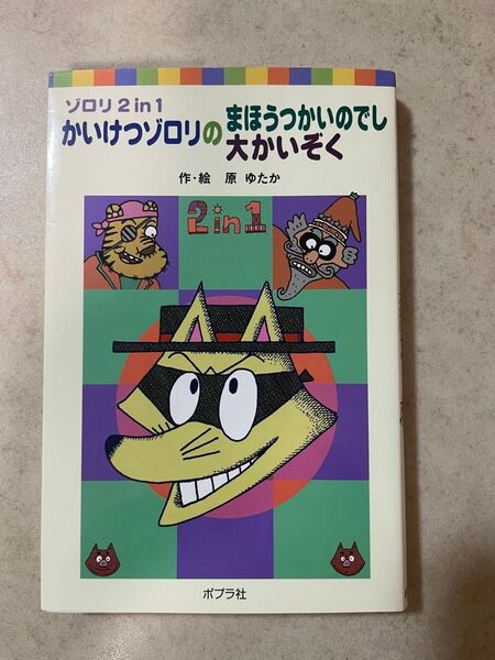 かいけつゾロリのまほうつかいのでし 大かいぞく 作・絵 原ゆたか