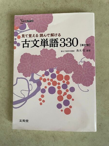 見て覚える 読んで解ける 古文単語330 文英堂
