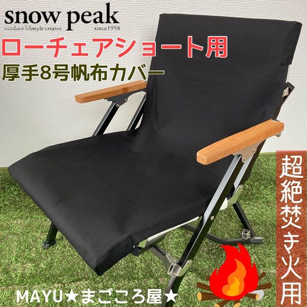 ブラック 1枚 ローチェアショート用 超絶焚き火用 厚手8号帆布 シートカバー スノーピーク 帆布シートカバー snowpeak