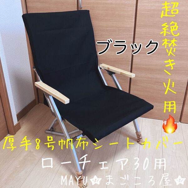 ブラック ポケットつき 厚手8号帆布 シートカバー ローチェア30 スノーピーク snow peak ポケットあり 焚き火対応