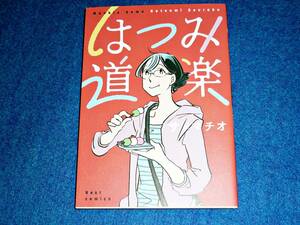 はつみ道楽 (Next comics) 　★サメマチオ (著) 【121】