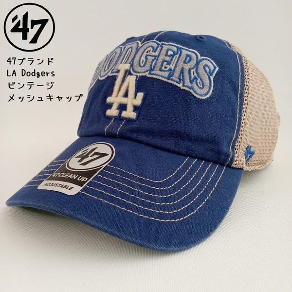 【新品】 47ブランド MLB LA ドジャース メッシュキャップ(ブルー)