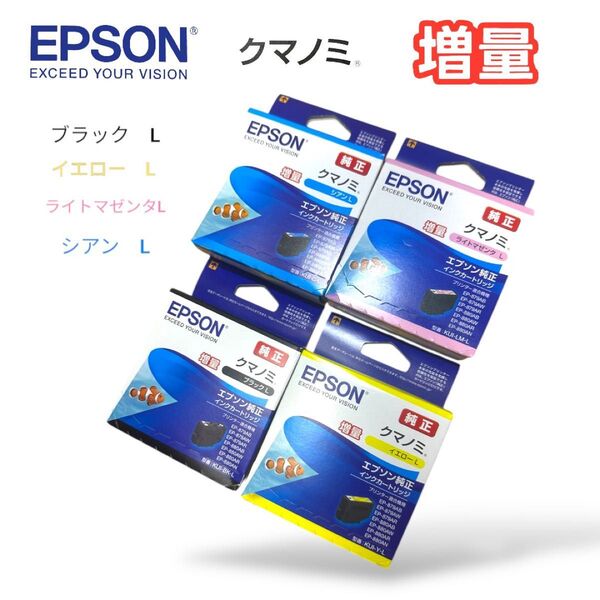新品 EPSON クマノミ 純正インク 増量 4色セット