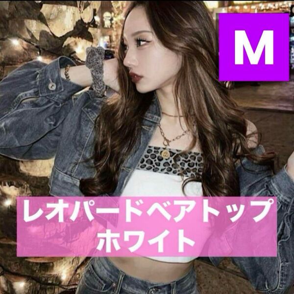 新品 Shoko×sureve アベイル コラボ レオパードベアトップ M 翔子ちゃん シュリーブ チューブトップ ギャル
