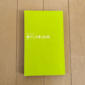 漢字と語彙2400