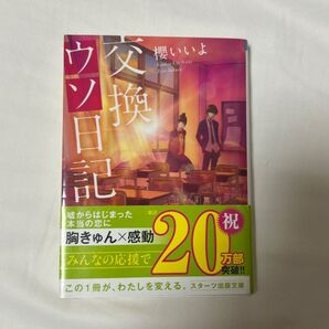 交換ウソ日記