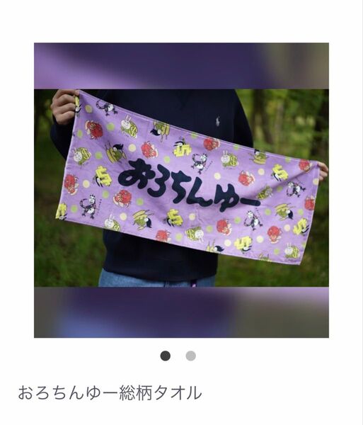 新品未開封 おろちんゆー 総柄タオル