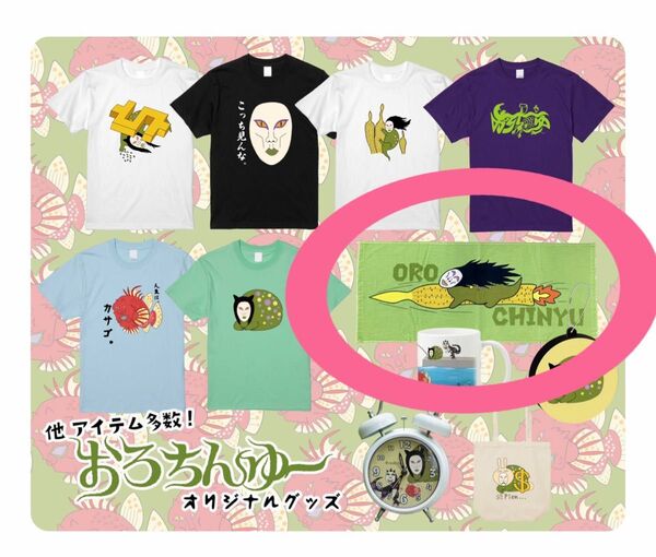 新品未開封 おろちんゆー 海サボテン タオル