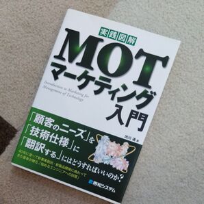 実践図解MOTマーケティング入門 出川通/著