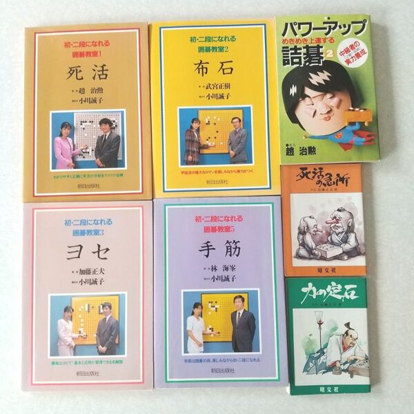 趙治勲2冊、加藤正夫3冊、囲碁教室の武宮正樹、林海峯の手筋、計7冊セット