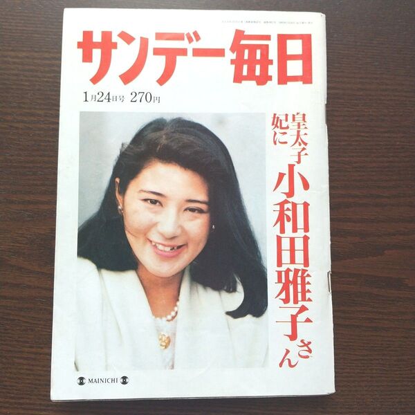 サンデー毎日 皇太子妃に小和田雅子さん 1993年