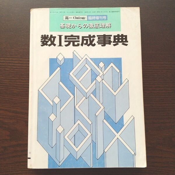 基礎からの徹底理解 数1完成事典 高1チャレンジ臨時増刊号 福武書店
