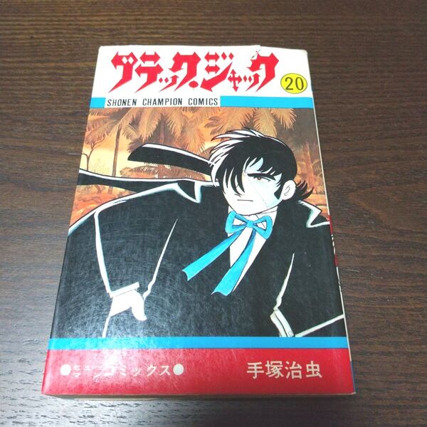 ブラックジャック 手塚治虫 第20巻 初版