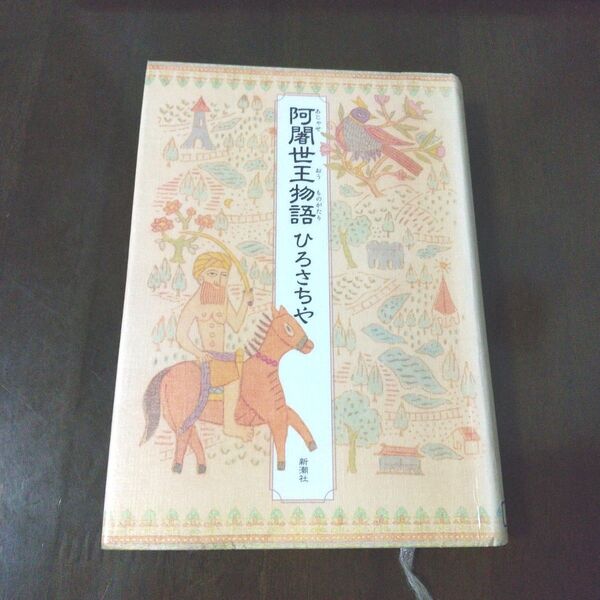 阿闍世王物語 ひろさちや 新潮社 初版 リサイクル 希少本