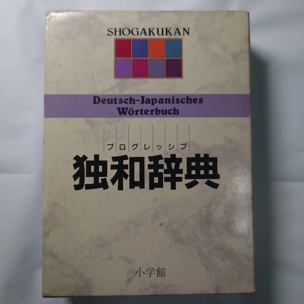 プログレッシブ独和辞典 小野寺和夫/〔ほか〕編集