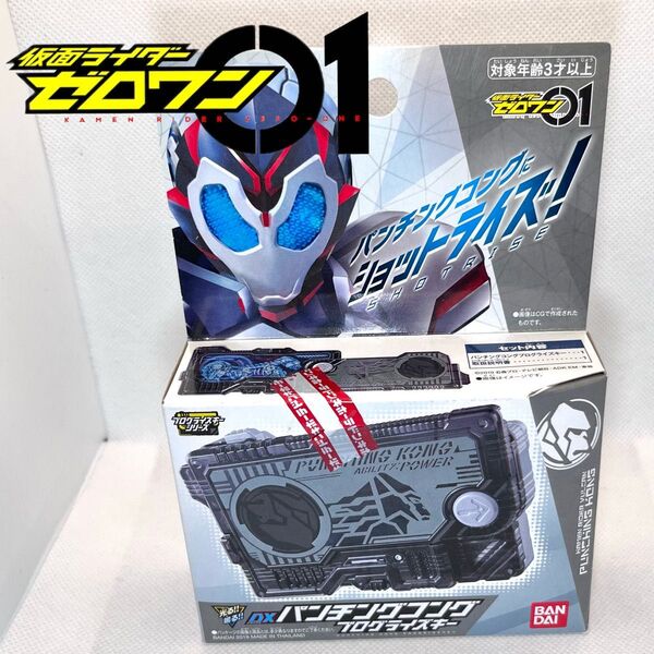 未開封 仮面ライダーゼロワン DX パンチングコング プログライズキー 変身アイテム バンダイ ゼツメライズキー 変身ベルト 特撮