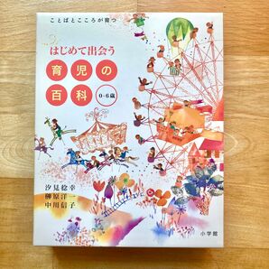 「はじめて出会う育児の百科 0-6歳」子育て 育児書 新生児 乳児 幼児 発達