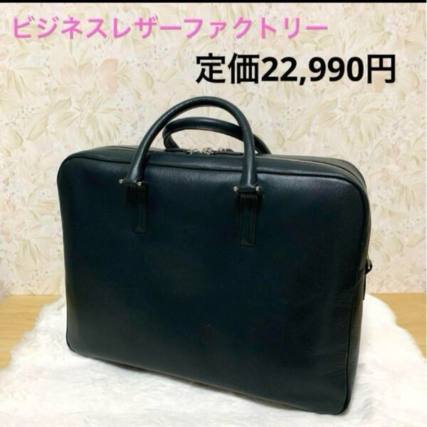 訳あり新品1点限り半額以下 入手困難廃盤色 本牛革 ビジネスレザーファクトリー マルチビジネスバッグ ブラックグリーン