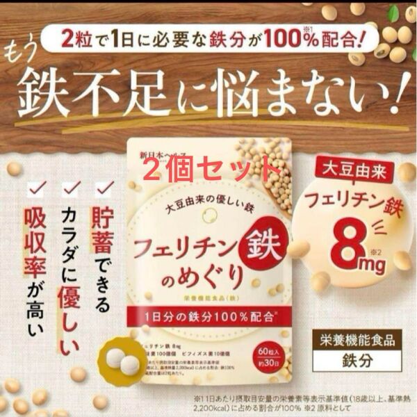 お得2個セット 優しい鉄分 フェリチンのめぐり 60粒 鉄分100%配合 2袋 サプリメント