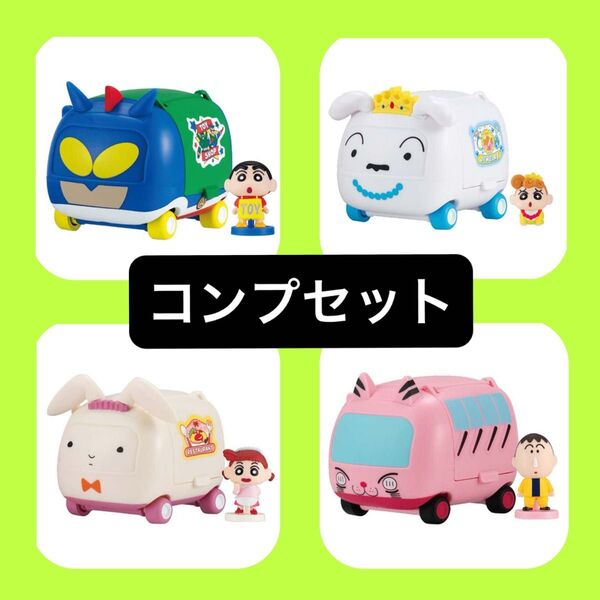 クレヨンしんちゃん なりきりごっこカー コンプリートセット