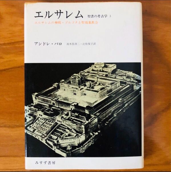 エルサレム 聖書の考古学3