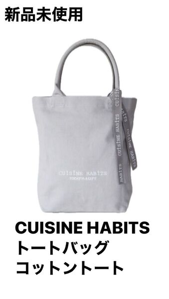 新品未使用 グレー A4 CUISINE HABITSトートバッグ コットントート キャンバス 縦型