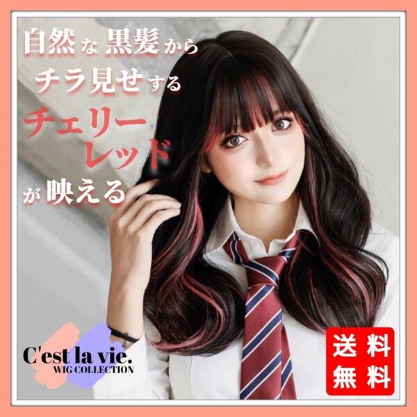 新品 フルウィッグ ロング カール インナーカラー レッド 自然 医療用 かつら ウィッグ 耐熱 フリーサイズ