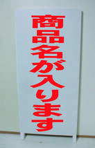 シンプル立て看板「デリバリーいたします」【その他】全長１ｍ・屋外可_画像2