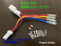 N-BOX ★電源取り出しカプラー　分岐タイプ★取付説明書付★　NBOX　 JF3/JF4_画像1