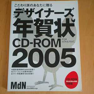 デザイナーズ年賀状 CD-ROM 2005