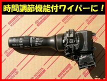 ■トヨタ純正■151/154系オーリス用 間欠ワイパースイッチレバー 間隔調節式■新品■平成18年10月～平成24年8月■新品■取説付♪■C■_画像1