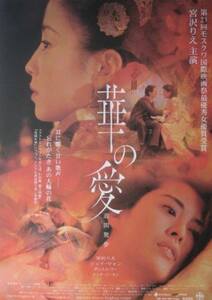 ■宮沢りえ主演中国映画「華の愛　遊園驚夢」（00年）チラシ