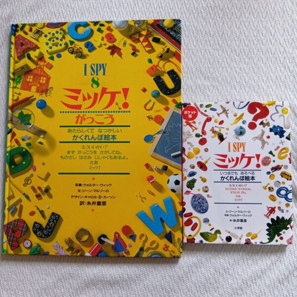 I SPY ミッケ! 2冊セット