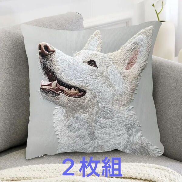 2枚組 新作【ホワイト・シェパード】犬柄 クッションカバー 刺繍風