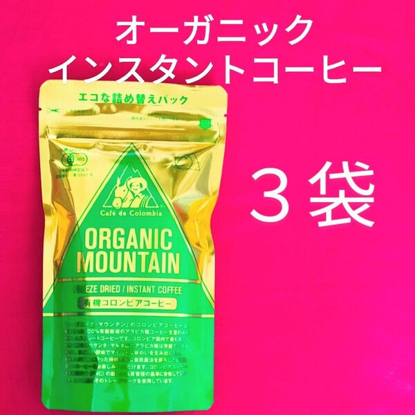 有機インスタントコーヒー 3袋 フリーズドライ 有機コロンビアコーヒー オーガニック サザン珈琲 ダーボン 詰替用 未開封