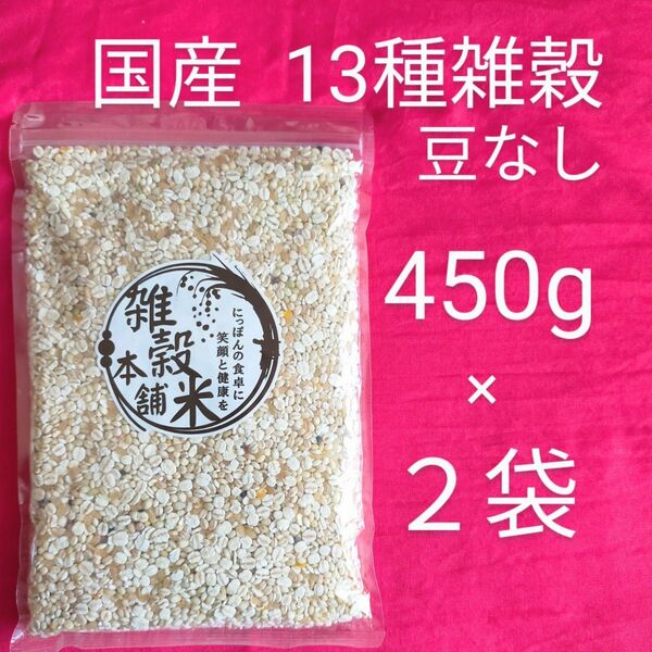 国産 ヘルシーブレンド 豆なし雑穀 450g × 2袋 13種ブレンド 未開封