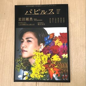 パピルス 岩田剛典