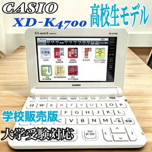 CASIO XD-K4700 高校生モデル電子辞書 大学受験対応