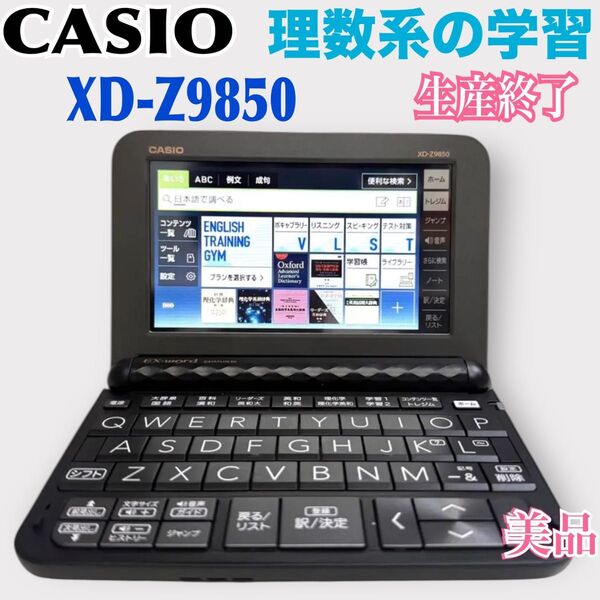 美品【CASIO】EX-word XD-Z9850 理化学 電子辞書 ケース付き