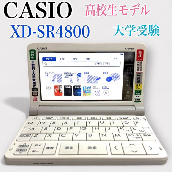 【CASIO】XD-SR4800 高校生モデル電子辞書 大学受験まで。