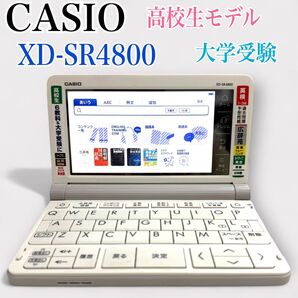 【CASIO】XD-SR4800 高校生モデル電子辞書 大学受験まで。学力スキルUP