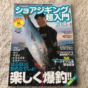 ショアジギング超入門 2013