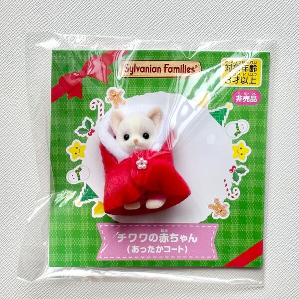 【未使用】シルバニアファミリー チワワの赤ちゃん あったかコート 希少 非売品 レア