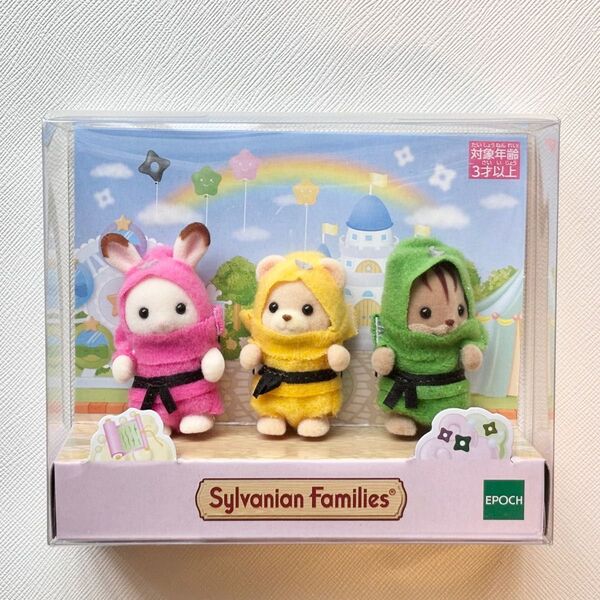【新品】シルバニアファミリー 35周年記念 赤ちゃん忍者トリオ ショコラウサギ くるみリス クマ エポック社