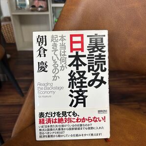裏読み日本経済 本当は何が起きているのか 朝倉慶/著