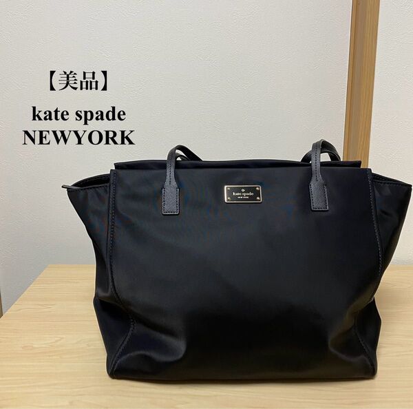 kate spade NEWYORK トートバッグ ブラック ナイロン 綺麗め
