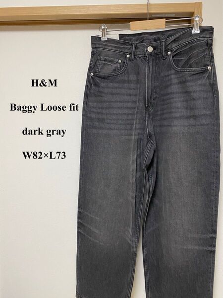 H&M Baggy Loose fit 31/30 ダークグレーW82×L73